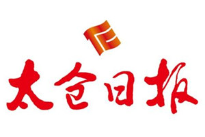 太倉(cāng)日?qǐng)?bào)登報(bào)掛失_太倉(cāng)日?qǐng)?bào)遺失登報(bào)、登報(bào)聲明