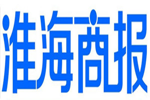 淮海商報(bào)登報(bào)掛失_淮海商報(bào)遺失登報(bào)、登報(bào)聲明