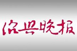 紹興晚報登報掛失_紹興晚報遺失登報、登報聲明