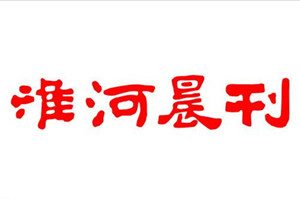 淮河晨刊登報掛失_淮河晨刊遺失登報、登報聲明