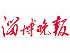 淄博晚報(bào)登報(bào)掛失_淄博晚報(bào)遺失登報(bào)、登報(bào)聲明