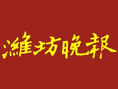濰坊晚報(bào)登報(bào)掛失_濰坊晚報(bào)遺失登報(bào)、登報(bào)聲明