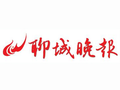 聊城晚報登報掛失_聊城晚報遺失登報、登報聲明