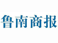魯南商報(bào)登報(bào)掛失_魯南商報(bào)遺失登報(bào)、登報(bào)聲明