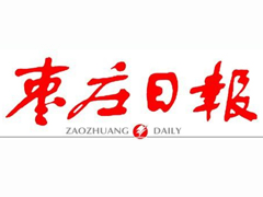 棗莊日?qǐng)?bào)登報(bào)掛失_棗莊日?qǐng)?bào)遺失登報(bào)、登報(bào)聲明