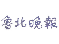 魯北晚報登報掛失_魯北晚報遺失登報、登報聲明