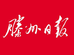 滕州日報登報掛失_滕州日報遺失登報、登報聲明