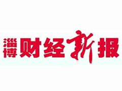 淄博財(cái)經(jīng)新報(bào)登報(bào)掛失_淄博財(cái)經(jīng)新報(bào)遺失登報(bào)、登報(bào)聲明