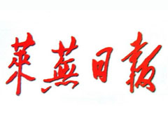 萊蕪日?qǐng)?bào)登報(bào)掛失_萊蕪日?qǐng)?bào)遺失登報(bào)、登報(bào)聲明
