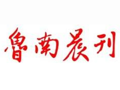 魯南晨刊登報掛失_魯南晨刊遺失登報、登報聲明