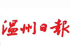 溫州日報(bào)登報(bào)掛失_溫州日報(bào)遺失登報(bào)、登報(bào)聲明