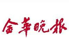 金華晚報(bào)登報(bào)掛失_金華晚報(bào)遺失登報(bào)、登報(bào)聲明