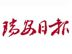 瑞安日報登報掛失_瑞安日報遺失登報、登報聲明