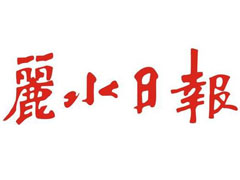 麗水日?qǐng)?bào)登報(bào)掛失_麗水日?qǐng)?bào)遺失登報(bào)、登報(bào)聲明