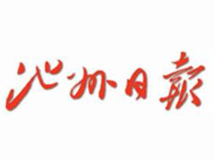 池州日報登報掛失_池州日報遺失登報、登報聲明