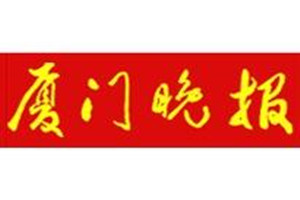 廈門晚報(bào)登報(bào)掛失_廈門晚報(bào)遺失登報(bào)、登報(bào)聲明
