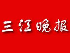 三江晚報(bào)登報(bào)掛失_三江晚報(bào)遺失登報(bào)、登報(bào)聲明