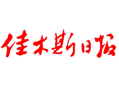 佳木斯日?qǐng)?bào)登報(bào)掛失_佳木斯日?qǐng)?bào)遺失登報(bào)、登報(bào)聲明