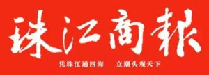 珠江商報登報掛失_珠江商報遺失登報、登報聲明