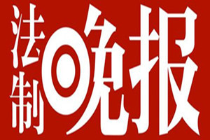法制晚報登報掛失_法制晚報遺失登報、登報聲明