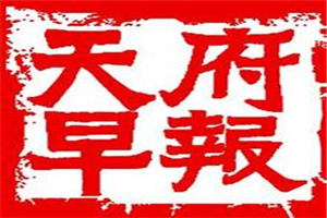 天府早報登報掛失_天府早報遺失登報、登報聲明