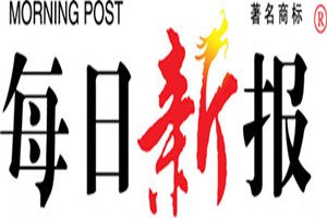 每日新報(bào)登報(bào)掛失_每日新報(bào)遺失登報(bào)、登報(bào)聲明
