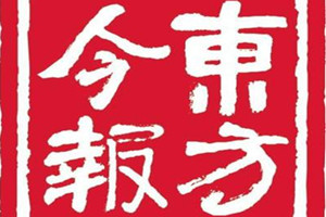 東方今報登報掛失_東方今報遺失登報、登報聲明