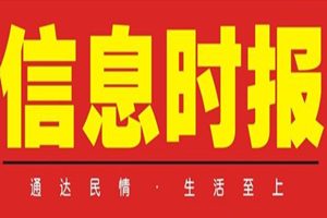 信息時(shí)報(bào)登報(bào)掛失_信息時(shí)報(bào)遺失登報(bào)、登報(bào)聲明
