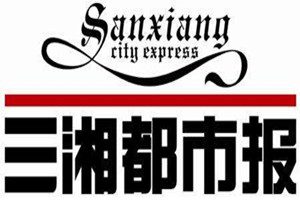 三湘都市報(bào)登報(bào)掛失_三湘都市報(bào)遺失登報(bào)、登報(bào)聲明