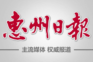 惠州日?qǐng)?bào)登報(bào)掛失_惠州日?qǐng)?bào)遺失登報(bào)、登報(bào)聲明