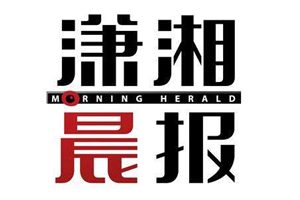 瀟湘晨報登報掛失_瀟湘晨報遺失登報、登報聲明