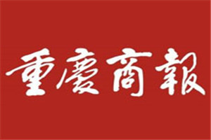 重慶商報(bào)登報(bào)掛失_重慶商報(bào)遺失登報(bào)、登報(bào)聲明