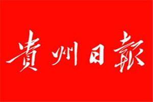 貴州日?qǐng)?bào)登報(bào)掛失_貴州日?qǐng)?bào)遺失登報(bào)、登報(bào)聲明