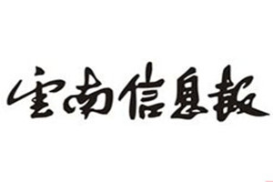 云南信息報(bào)登報(bào)掛失_云南信息報(bào)遺失登報(bào)、登報(bào)聲明