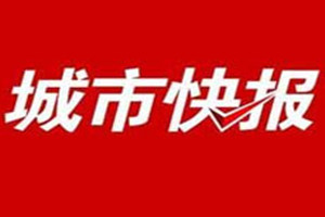 城市快報(bào)登報(bào)掛失_城市快報(bào)遺失登報(bào)、登報(bào)聲明