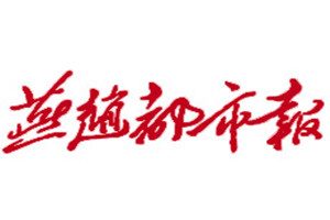 燕趙都市報登報掛失_燕趙都市報遺失登報、登報聲明