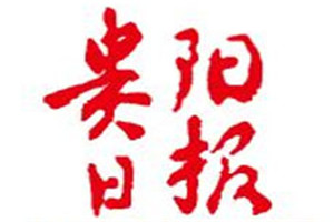 貴陽日?qǐng)?bào)登報(bào)掛失_貴陽日?qǐng)?bào)遺失登報(bào)、登報(bào)聲明
