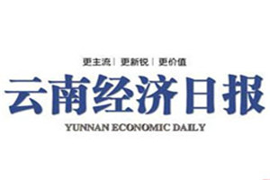 云南經(jīng)濟(jì)日?qǐng)?bào)登報(bào)掛失_云南經(jīng)濟(jì)日?qǐng)?bào)遺失登報(bào)、登報(bào)聲明
