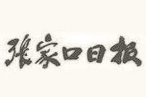 張家口日?qǐng)?bào)登報(bào)掛失_張家口日?qǐng)?bào)遺失登報(bào)、登報(bào)聲明
