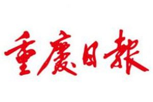 重慶日報登報掛失_重慶日報遺失登報、登報聲明