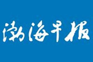 渤海早報(bào)登報(bào)掛失_渤海早報(bào)遺失登報(bào)、登報(bào)聲明
