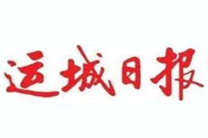 運城日報登報掛失_運城日報遺失登報、登報聲明