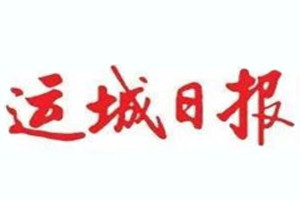 運(yùn)城日?qǐng)?bào)登報(bào)掛失_運(yùn)城日?qǐng)?bào)遺失登報(bào)、登報(bào)聲明