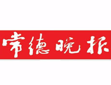 常德晚報(bào)登報(bào)掛失_常德晚報(bào)遺失登報(bào)、登報(bào)聲明