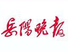 岳陽晚報(bào)登報(bào)掛失_岳陽晚報(bào)遺失登報(bào)、登報(bào)聲明