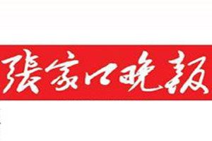 張家口晚報登報掛失_張家口晚報遺失登報、登報聲明