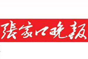 張家口晚報登報掛失_張家口晚報遺失登報、登報聲明