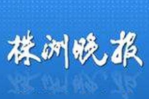 株洲晚報登報掛失_株洲晚報遺失登報、登報聲明