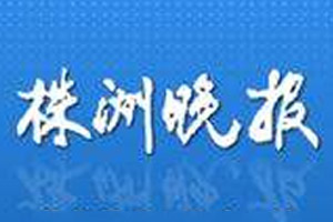 株洲晚報登報掛失_株洲晚報遺失登報、登報聲明