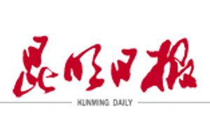 昆明日報登報掛失_昆明日報遺失登報、登報聲明
